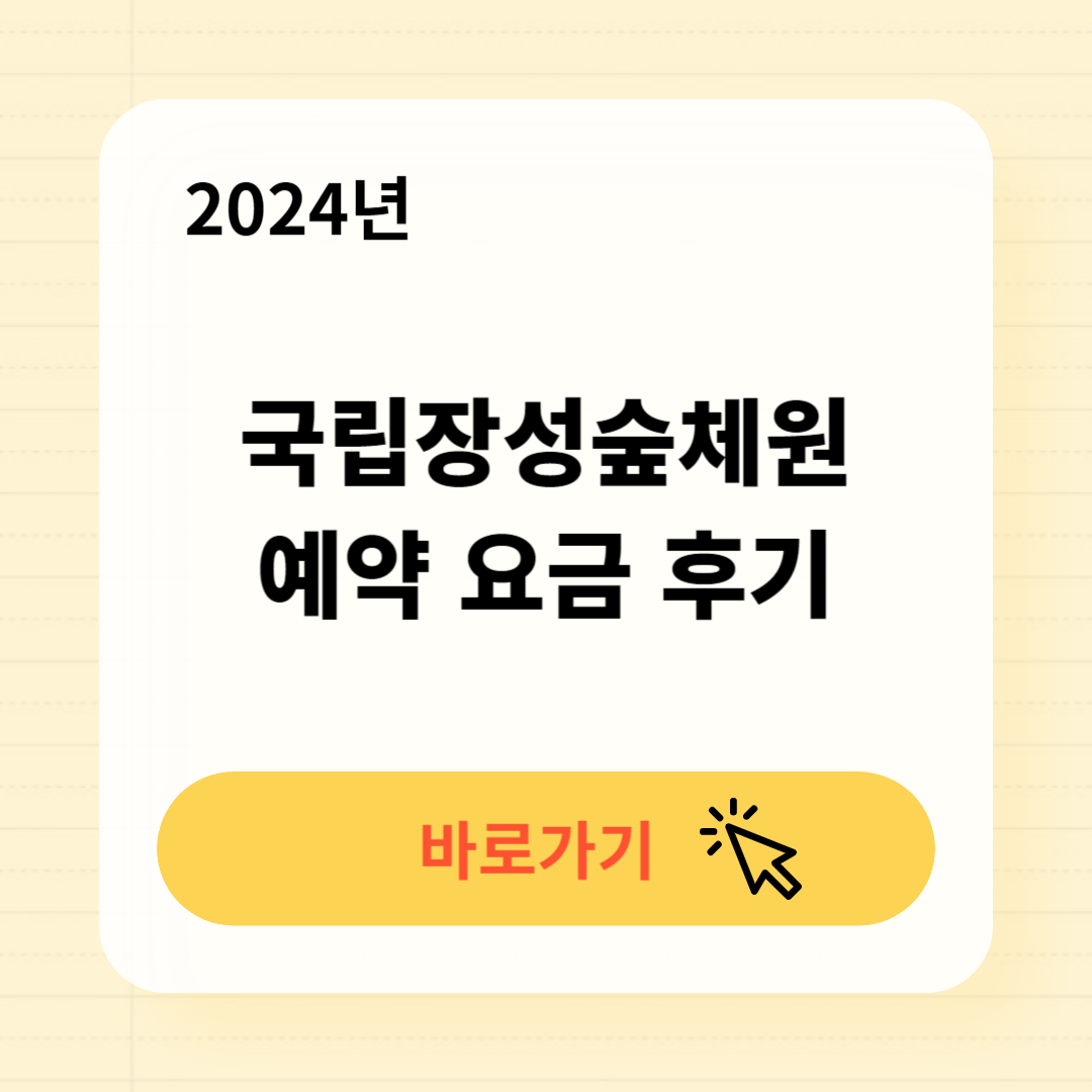 국립장성숲체원 예약 이용요금 후기 위치