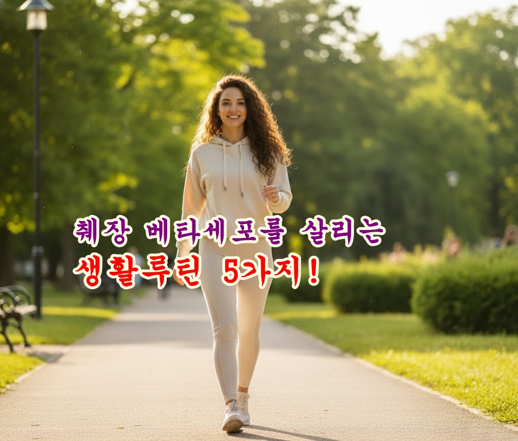 췌장 베타세포를 살리는 마지막 골든타임, 지금 바꿔야 할 생활 루틴 5가지