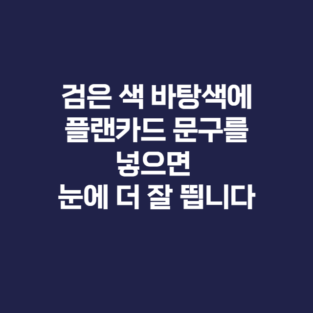 한눈에 들어오는 문구만들기