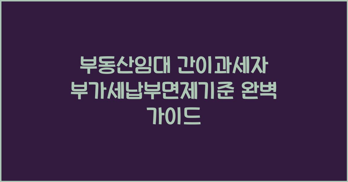부동산임대 간이과세자 부가세납부면제기준