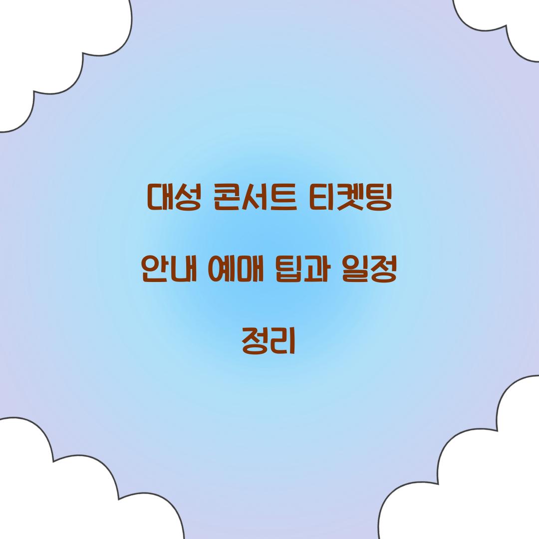 대성 콘서트 티켓팅