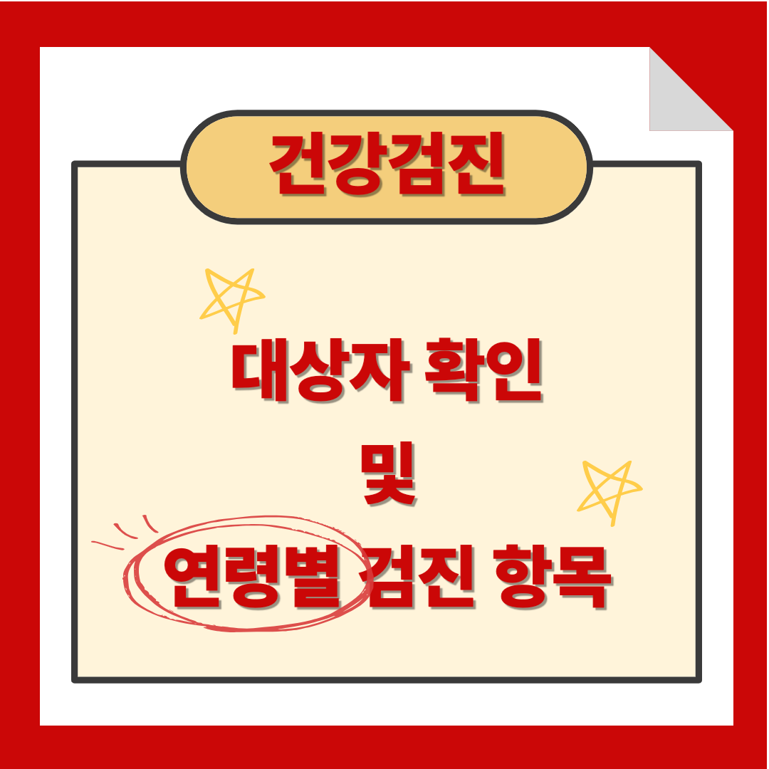 건강검진 대상자 확인 및 연령별 검진 항목 정리