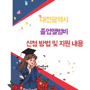 대전광역시 졸업앨범비 신청방법 및 지원 내용