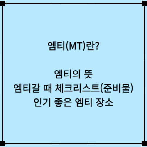 엠티(MT)뜻 MT 준비물 체크리스트 가볼만한 장소