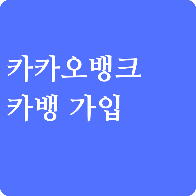 카카오뱅크-계좌개설은-카카오뱅크-모바일-앱을-통해서