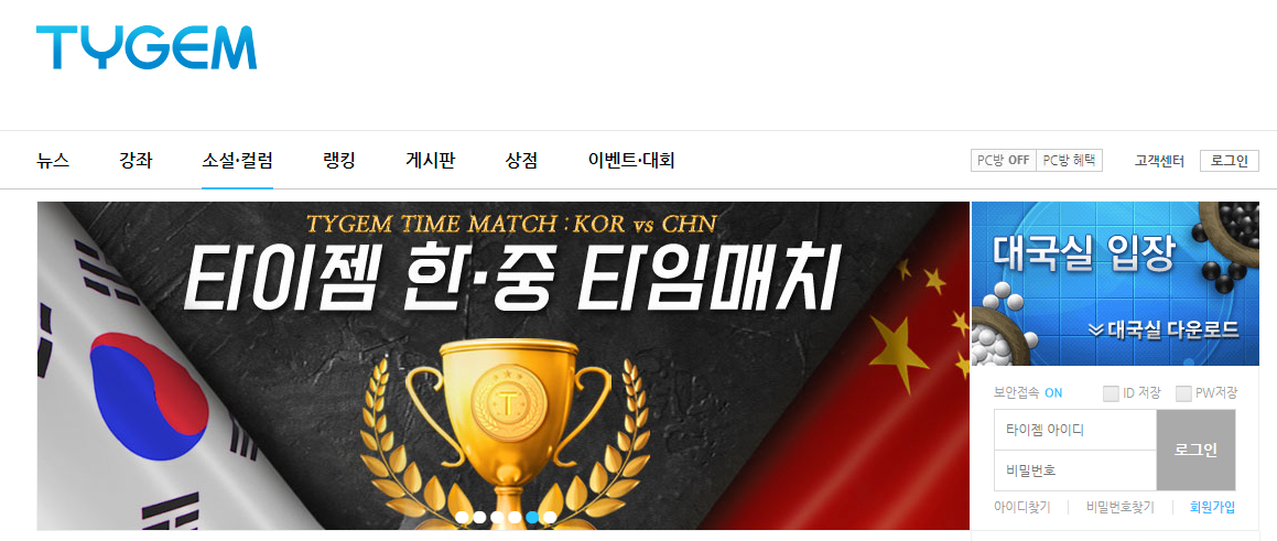 타이젬 바둑 홈페이지 - 깔끔하게 정돈된 느낌이 든다. 오랜기간 운영해 온 노하우가 엿보이기 까지 합니다.