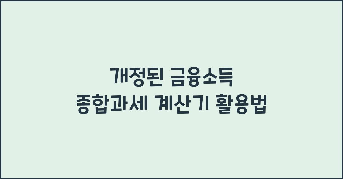 금융소득 종합과세 계산기