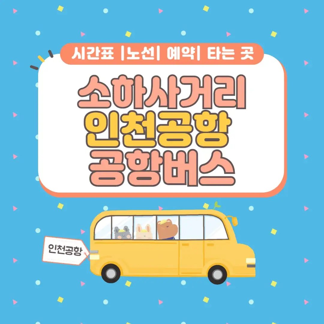 소하사거리 인천공항 공항버스