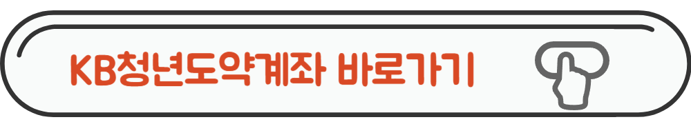 도약계좌사이트 바로가기