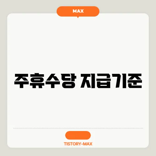 주휴수당 지급기준