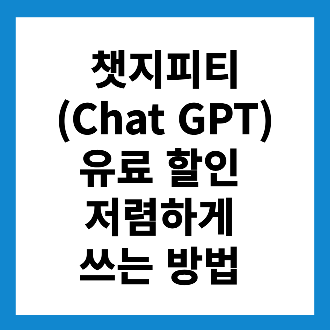 챗지피티(Chat GPT) 유료 할인 저렴하게 쓰는 방법