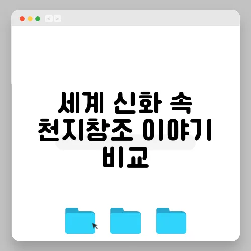 세계 신화 속 천지창조 이야기 비교