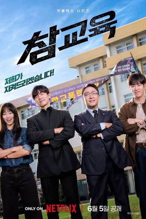참교육 드라마