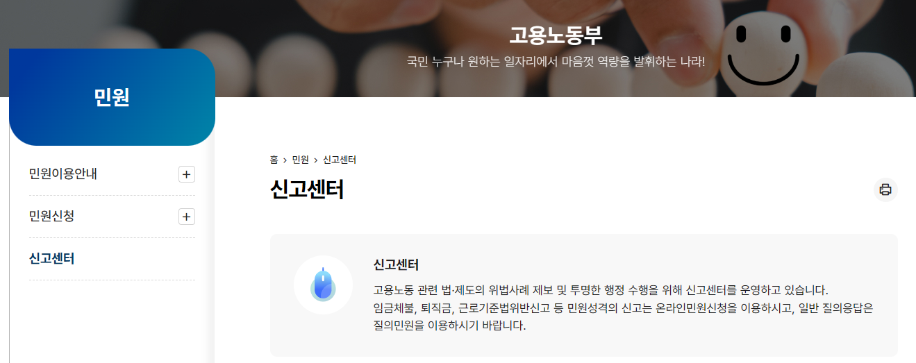 고용노동부-신고센터-화면