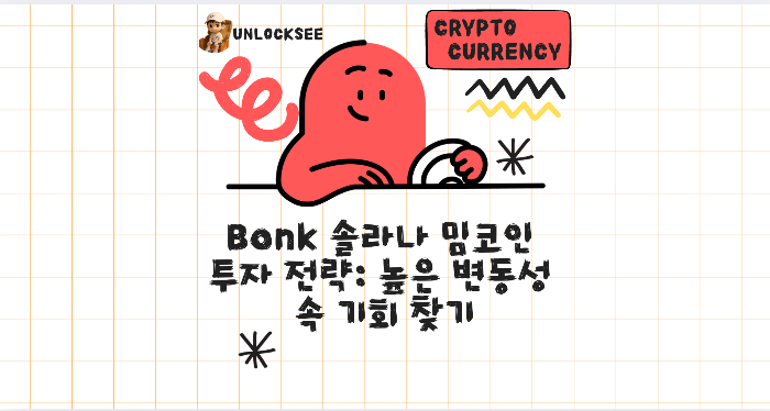 Bonk 솔라나 밈코인 투자 전략: 높은 변동성 속 기회 찾기