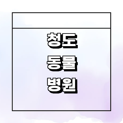 청도군 동물병원