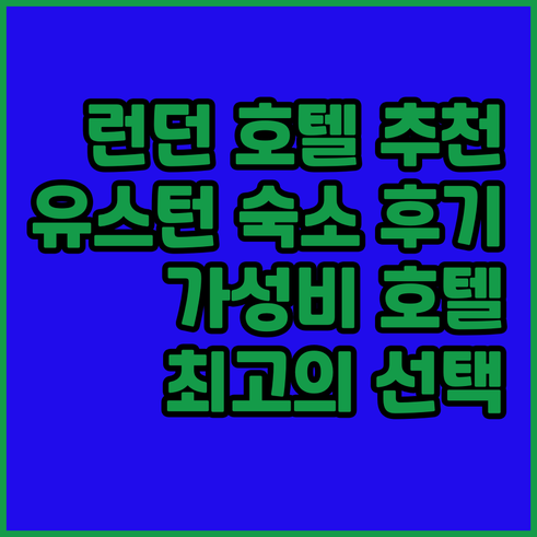 런던 유스턴 근처 호텔 어디가 좋을까