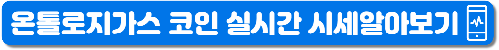 톨로지가스코인