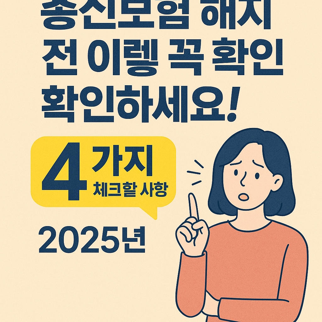 종신보험 해지 전 꼭 확인해야 할 4가지 핵심 사항 안내 이미지 (2025년 기준)
