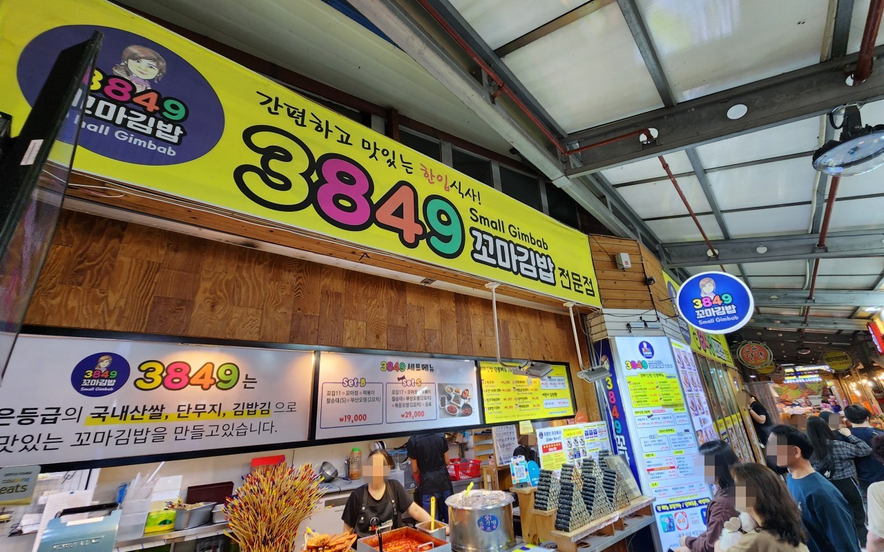 3849 꼬마김밥집