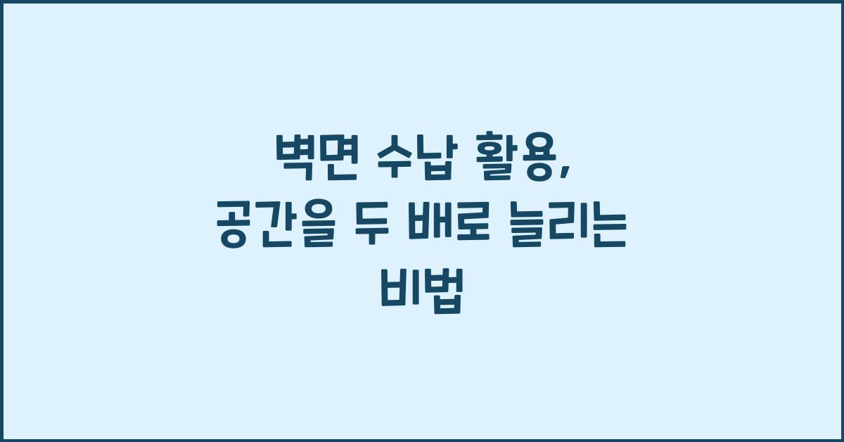 벽면 수납 활용