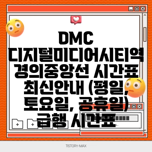 DMC 디지털미디어시티역 경의중앙선 시간표 최신안내 (평일, 토요일, 공휴일) 급행 시간표