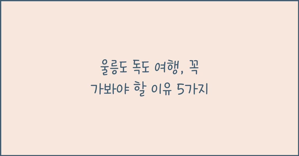 울릉도 독도 여행