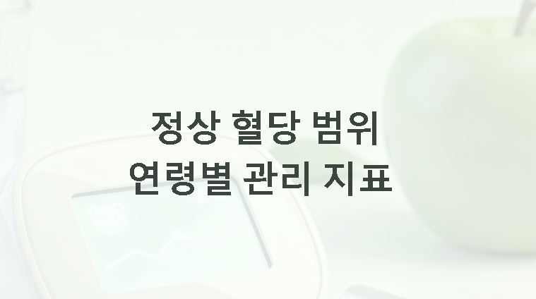 정상 혈당 범위 연령별 관리 지표