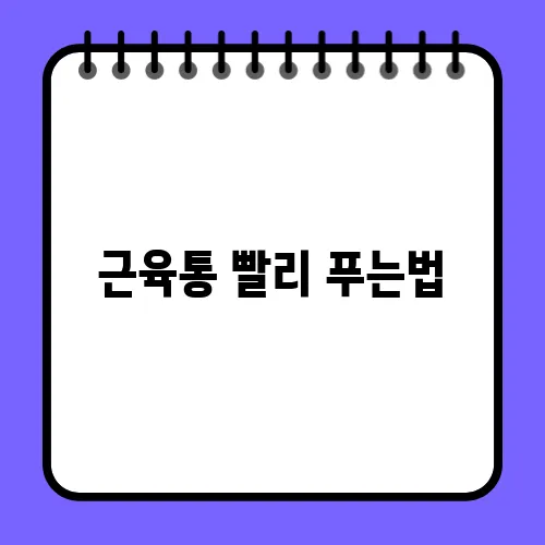 근육통 빨리 푸는법