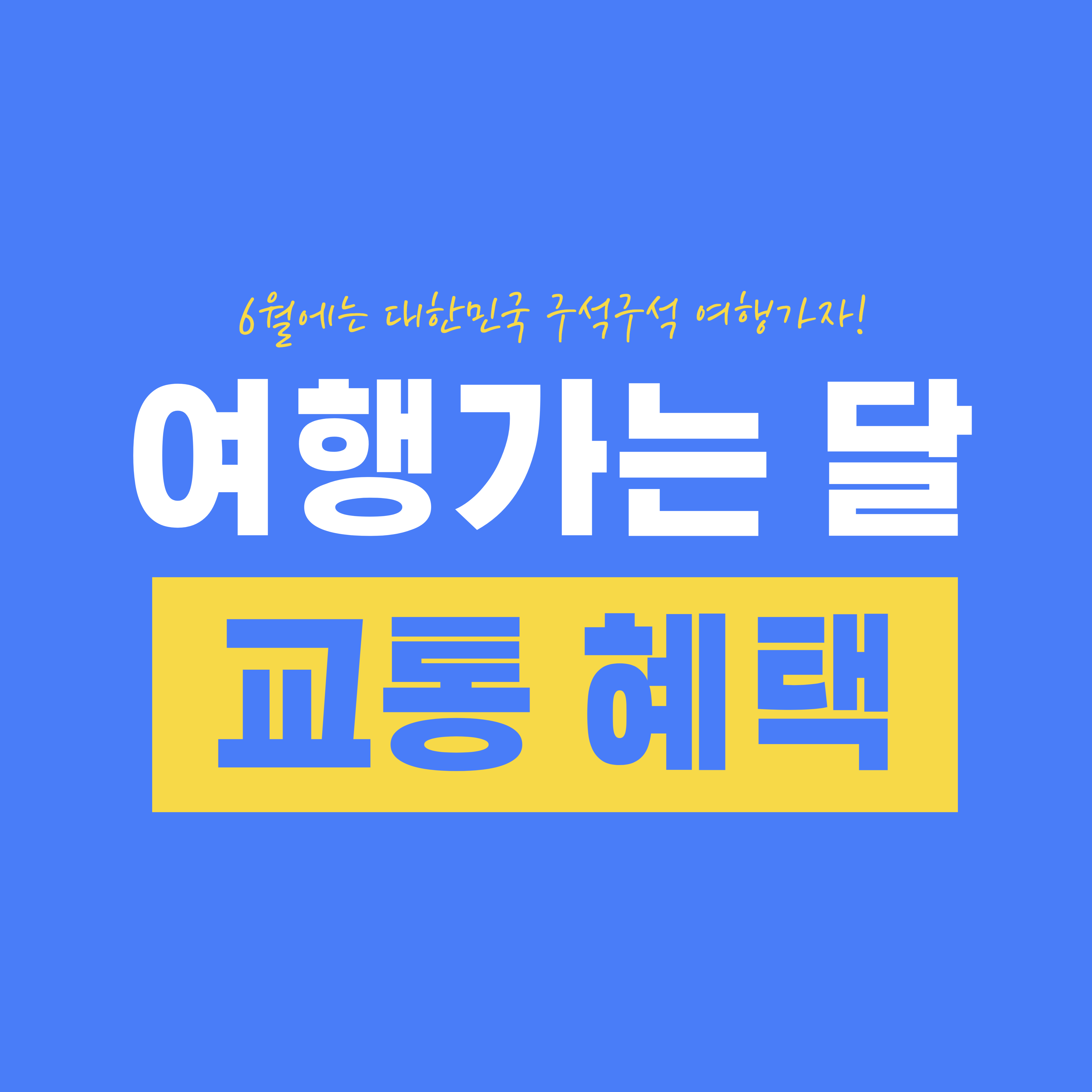 여행가는 달 교통 혜택을 알아보자!