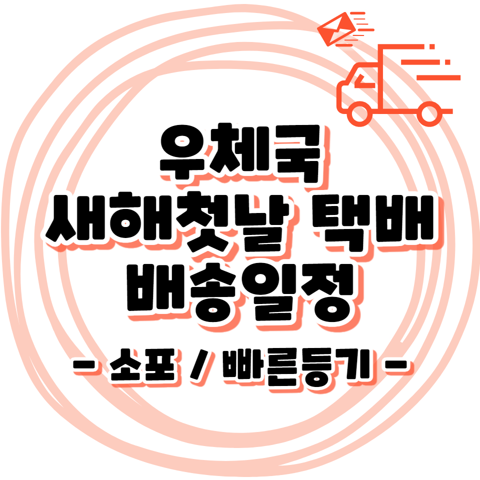 24년 1월 1일 우체국 택배 배송일정 - 연말 새해첫날 빠른등기 배달