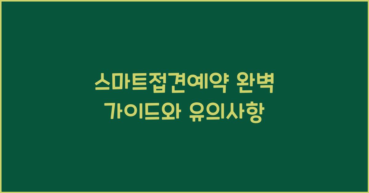 스마트접견예약