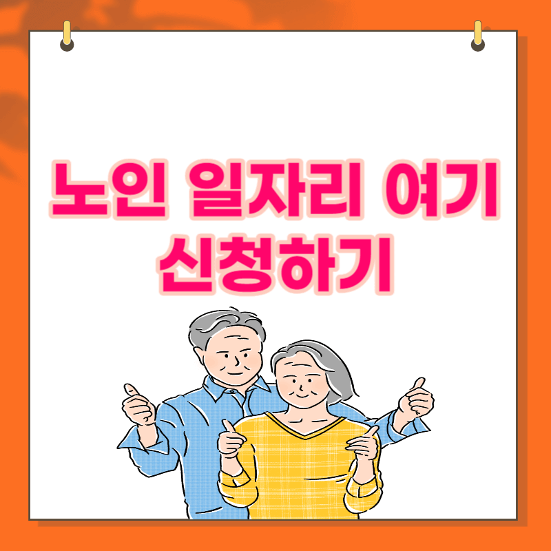 노인일자리 여기 신청방법 시니어 취업지원