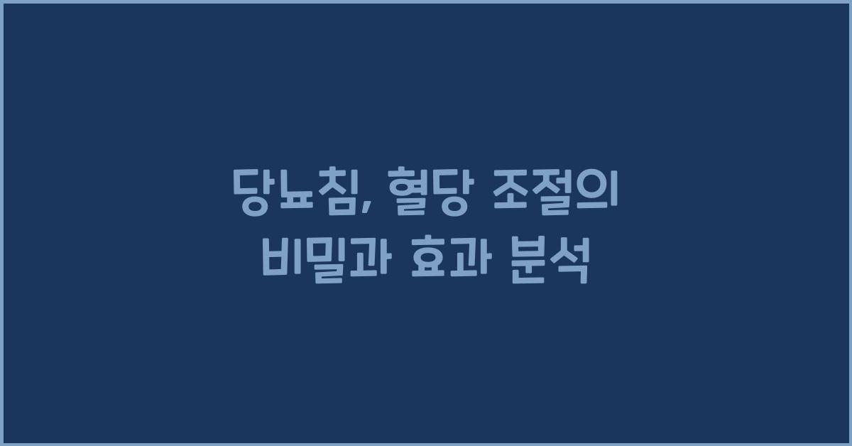 당뇨침