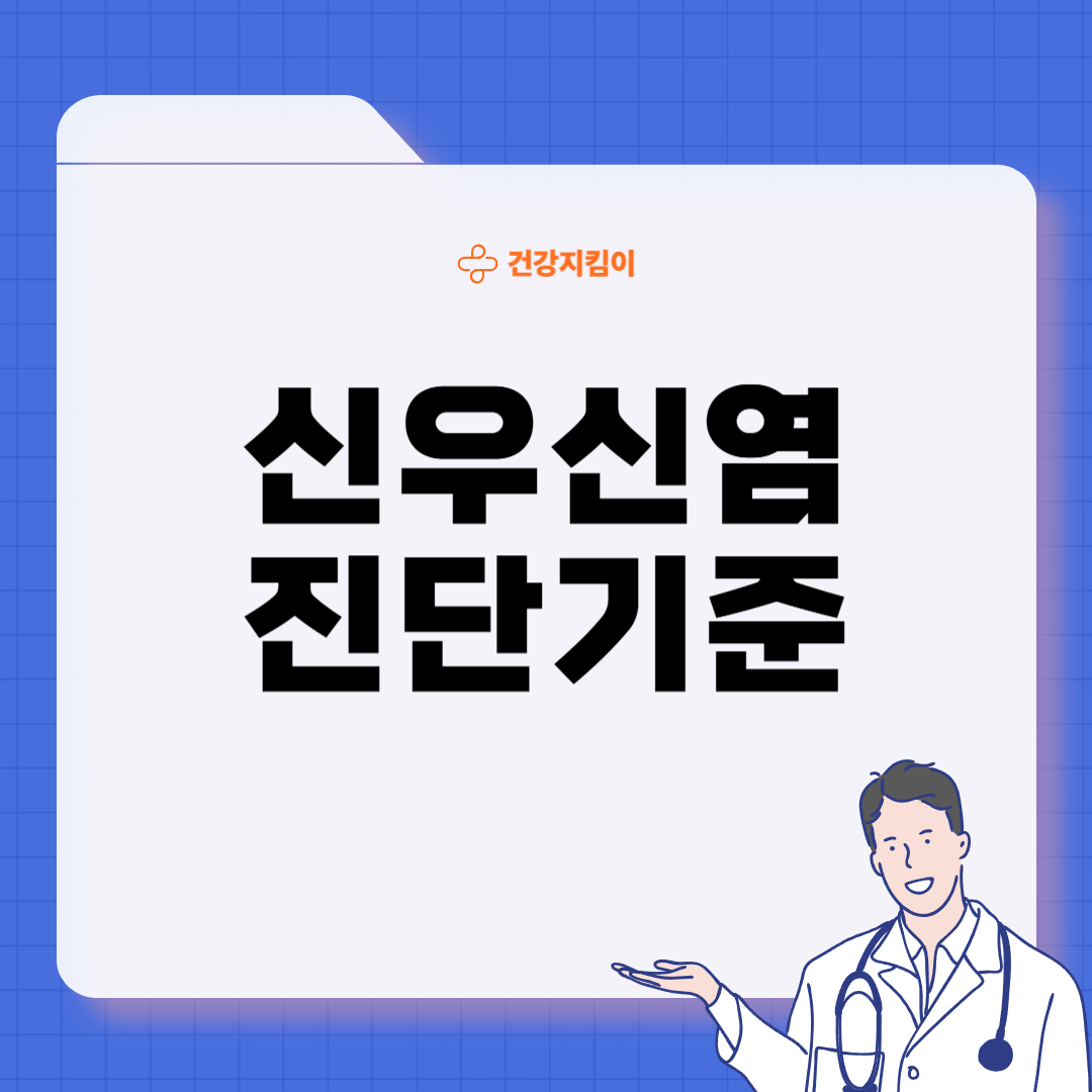 만성 신우신염 진단 기준 합병증 관리 방법
