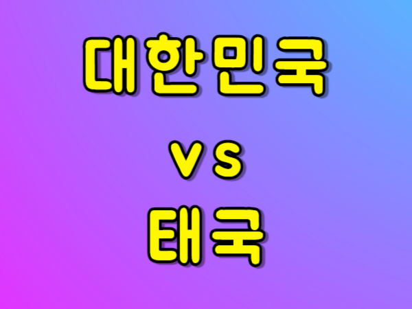 항저우 아시안게임 남자축구 한국 태국 중계 바로보기