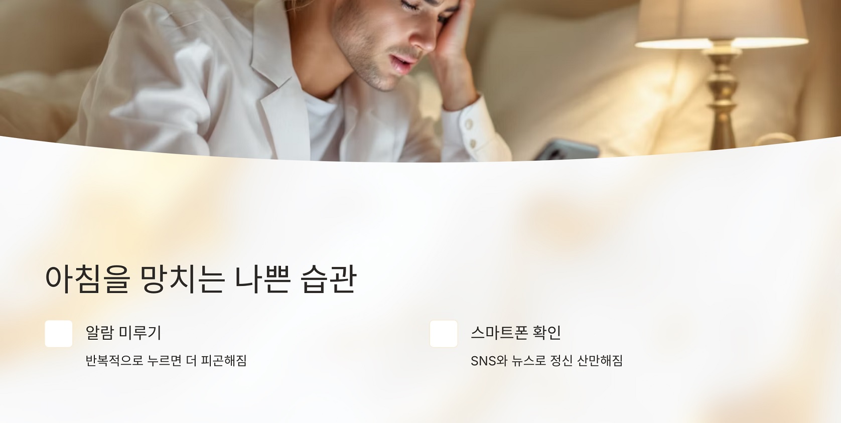 아침을 망치는 나쁜 습관