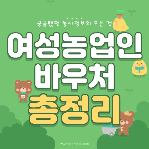 여성농업인 행복바우처 지원금 총정리