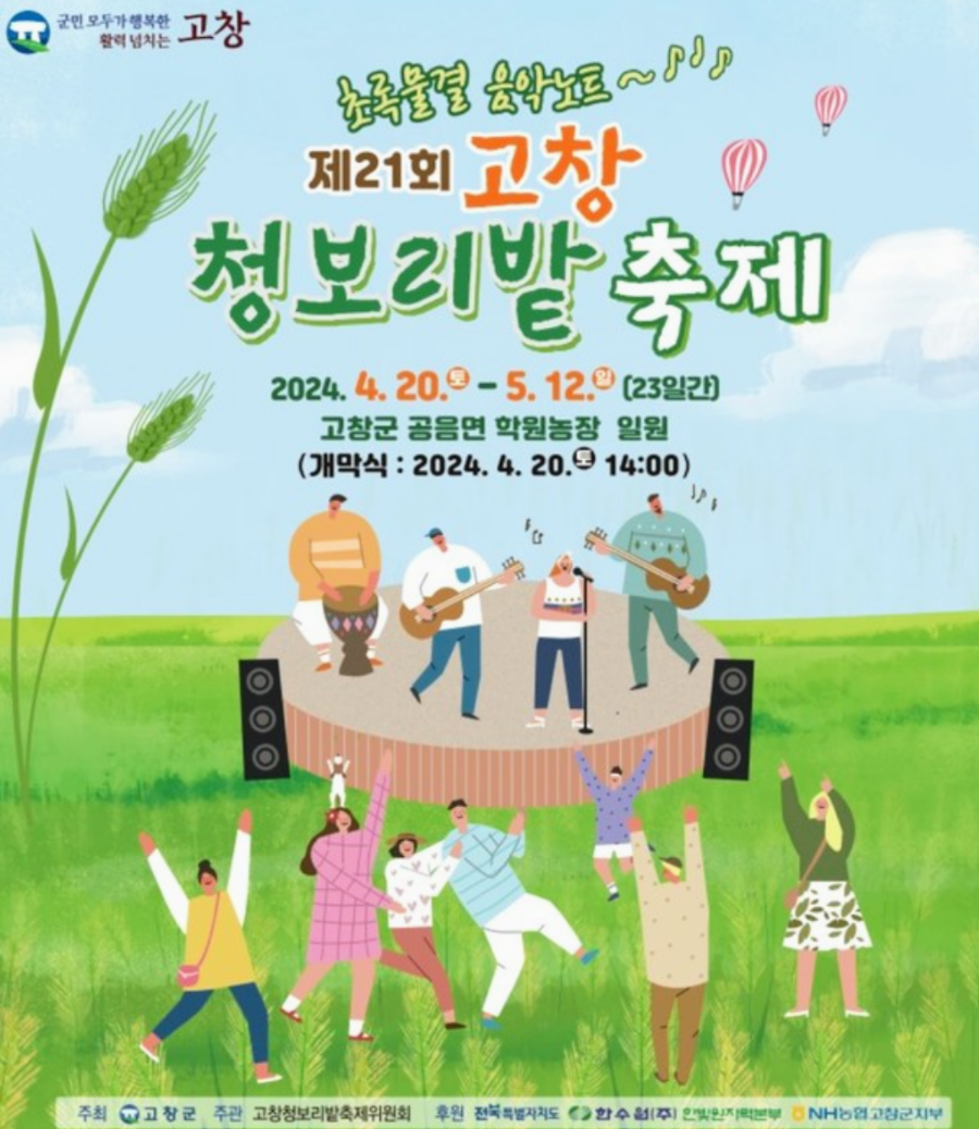 제 21회 청보리밭 축제 기본일정과 프로그램 소개