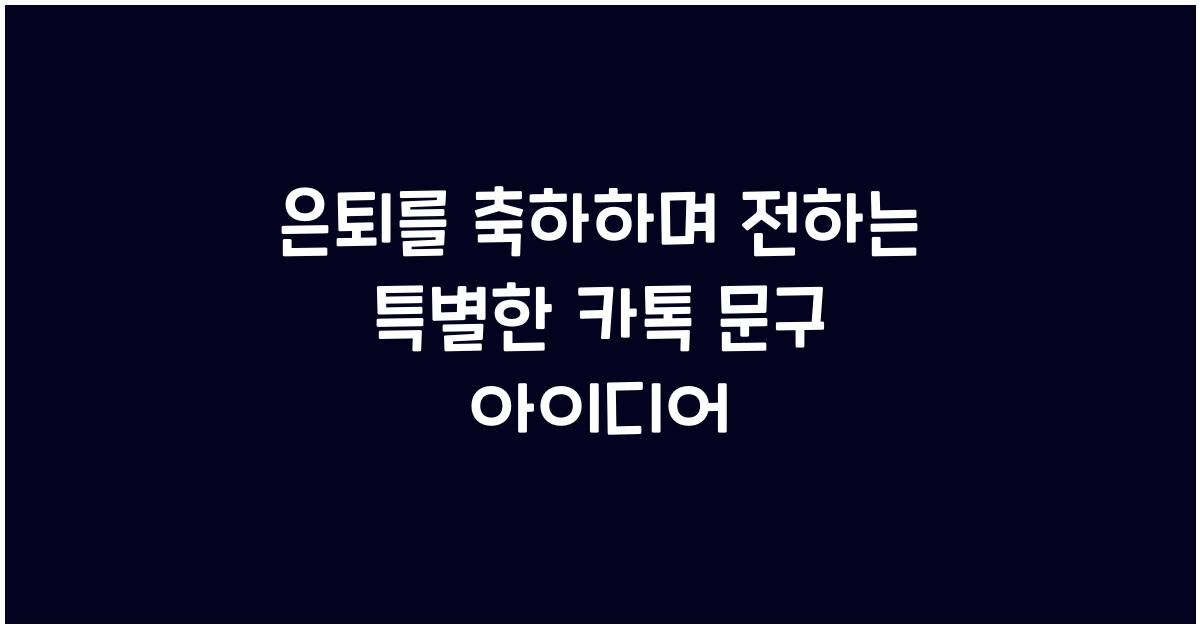 은퇴를 축하하며 전하는 특별한 카톡 문구