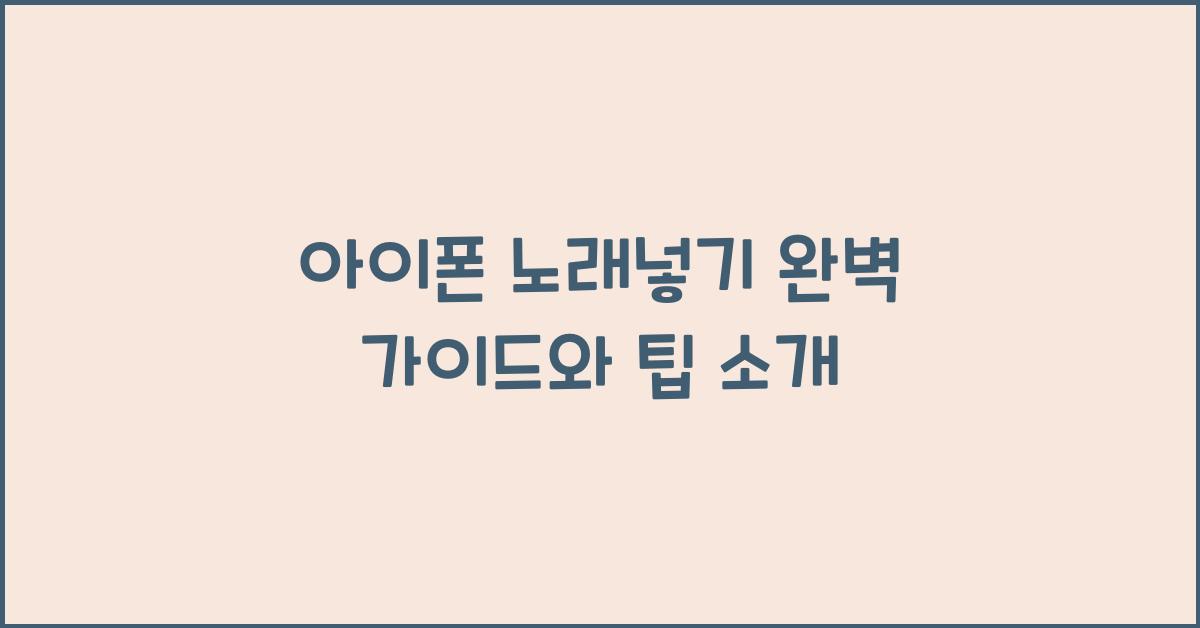 아이폰 노래넣기