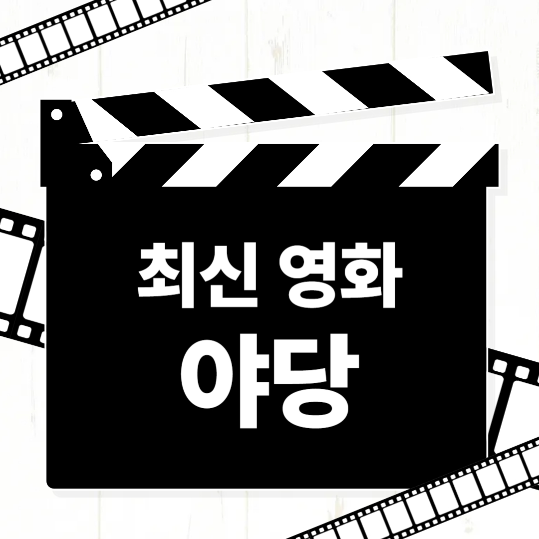 영화 야당