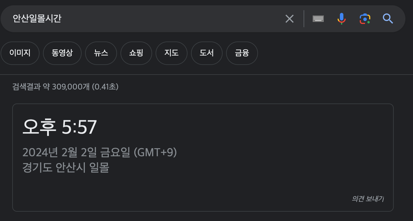 안산일몰시간검색