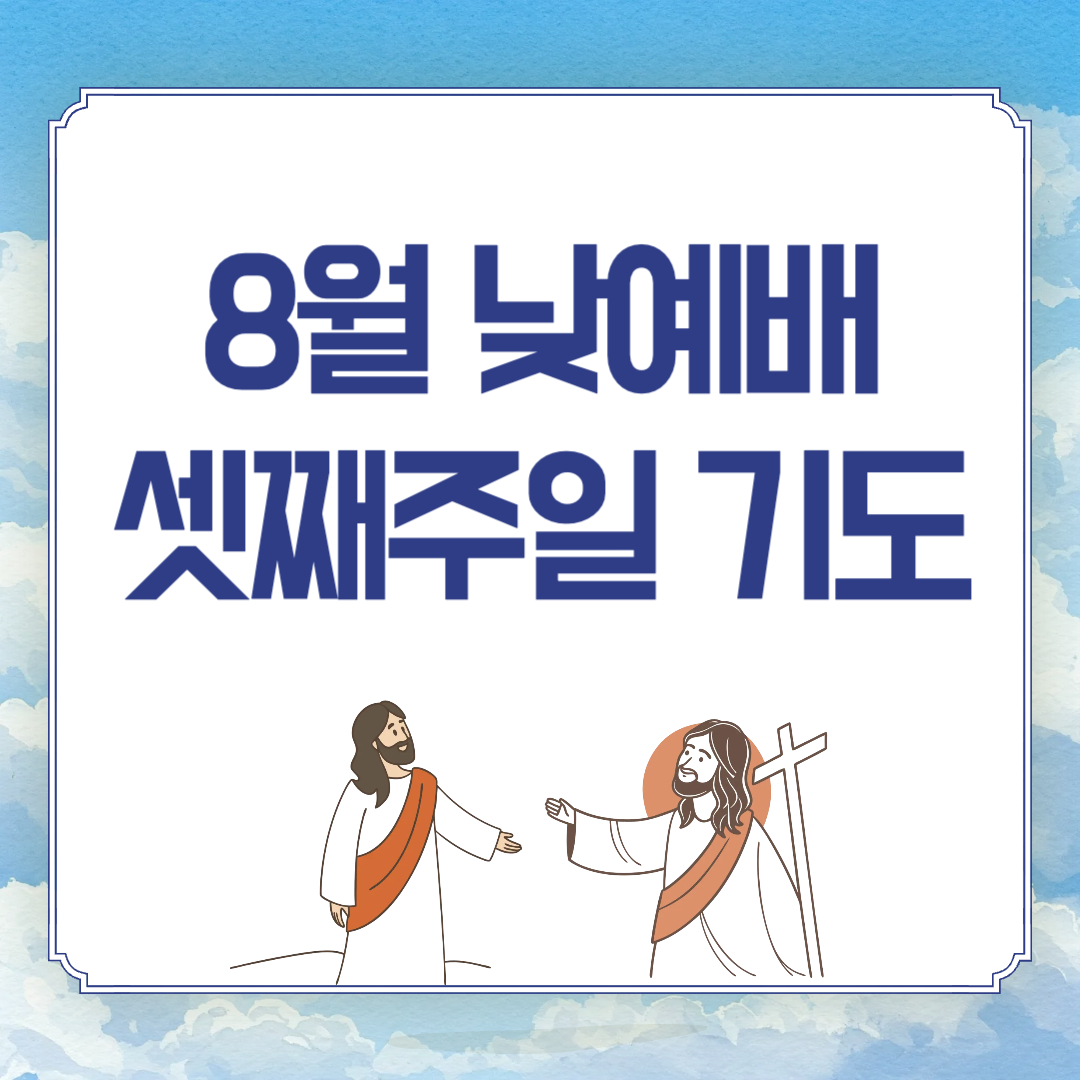 2025년 8월 셋째주일 낮예배 대표기도문