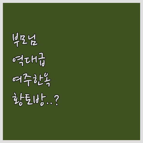 부모님 효도 여행 여주 세종한옥스테이..