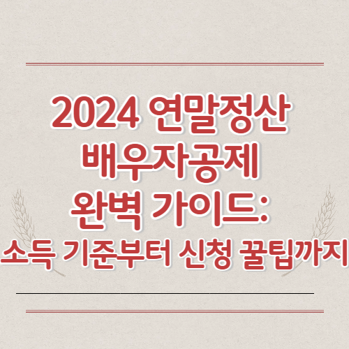 2024 연말정산 배우자공제 완벽 가이드_ 소득 기준부터 신청 꿀팁까지