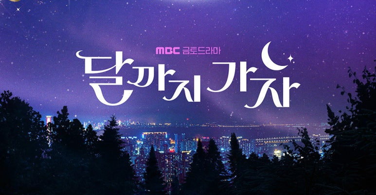 달까지 가자 제목 이미지