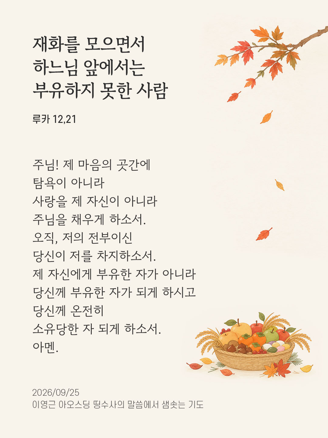 재화를 모으면서 하느님 앞에서는 부유하지 못한 사람 (루카 12,21) 말샘기도 이미지