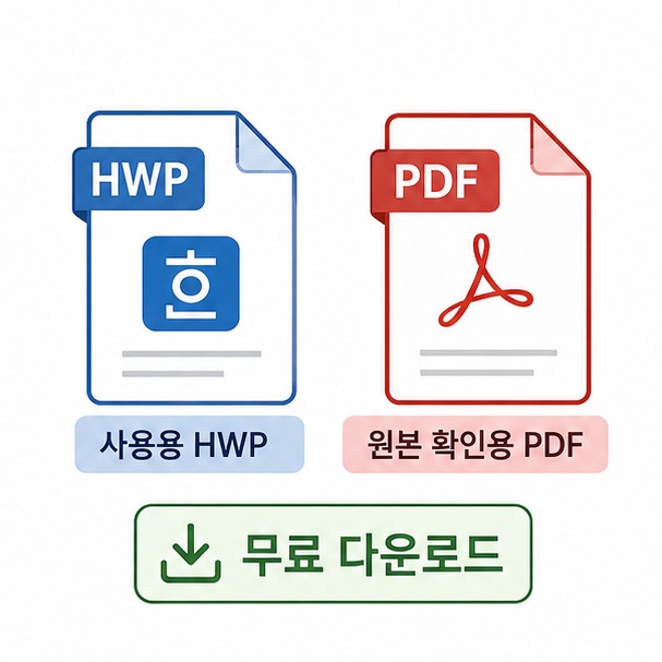 주택임대차표준계약서의 사용용 HWP와 원본 확인용 PDF 무료 파일을 보여주는 이미지