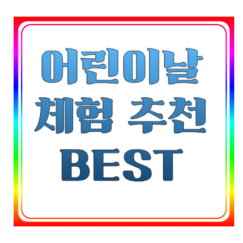 어린이날 체험 추천 BEST 🎨 아이가 진짜 좋아하는 체험 프로그램 총정리